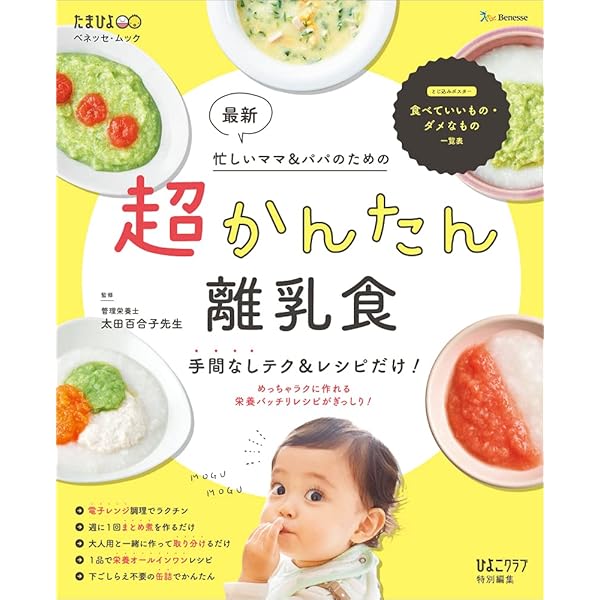 最新 超かんたん離乳食 手間なしテク&レシピだけ! (ベネッセ・ムック